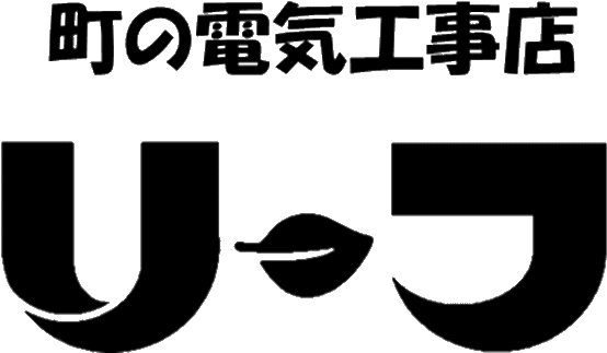 町の電気工事店、リーフと書いてある画像